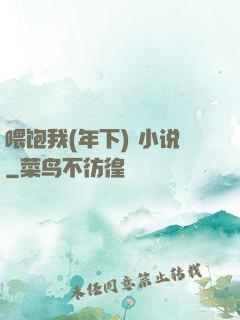 喂饱我(年下) 小说